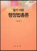 알기 쉬운 행정법총론