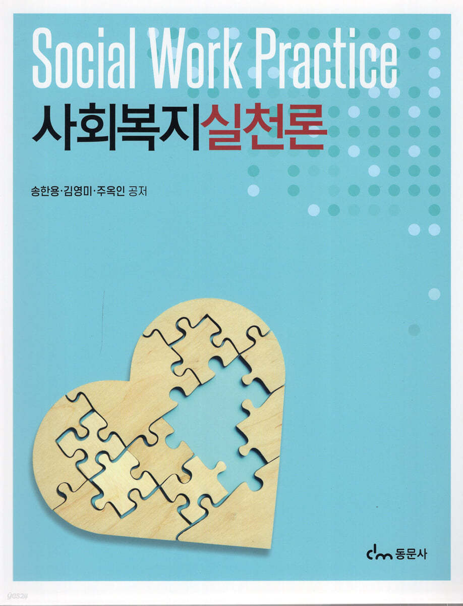 사회복지실천론