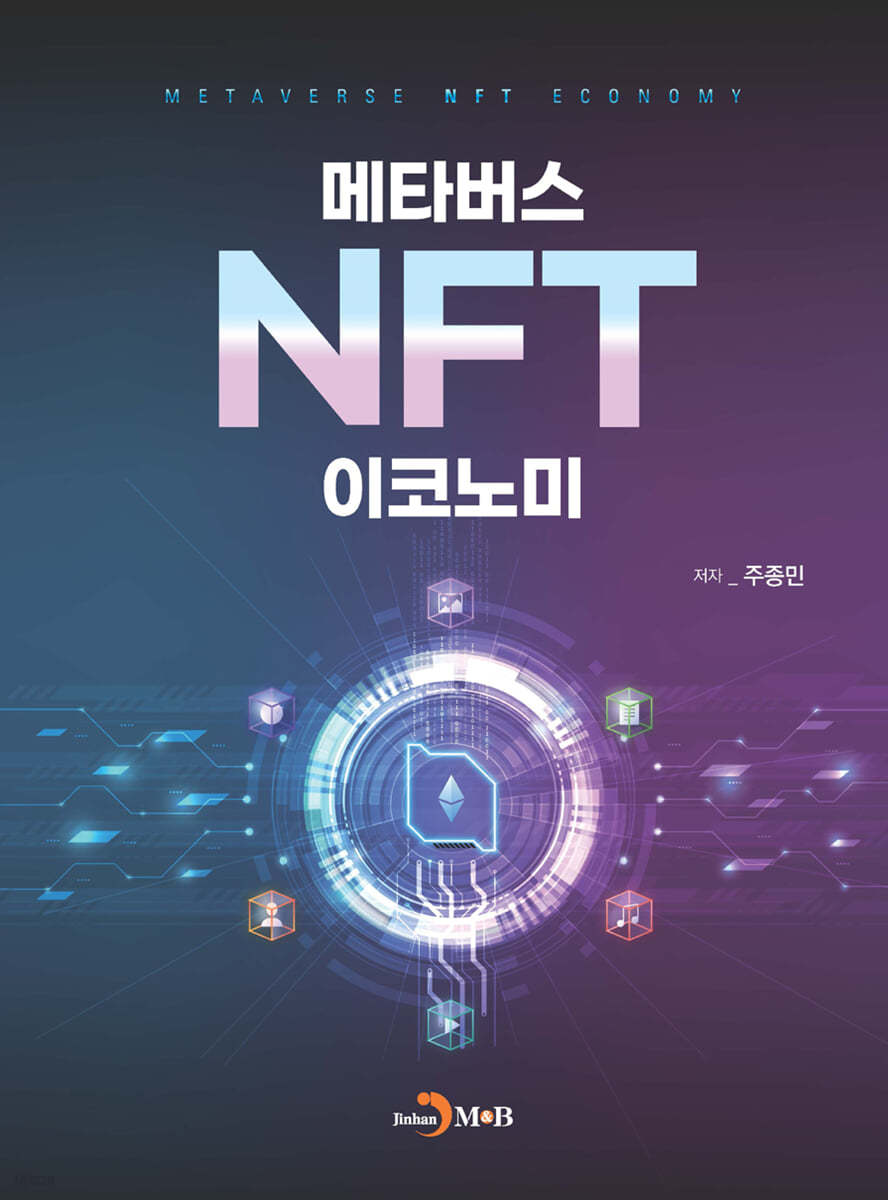 메타버스 NFT 이코노미