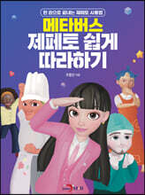 메타버스 제페토 쉽게 따라하기