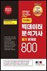 2022 기사패스 빅데이터 분석기사 필기 문제집 800