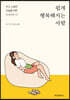 쉽게 행복해지는 사람