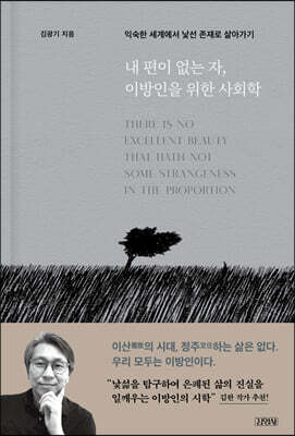 내 편이 없는 자, 이방인을 위한 사회학