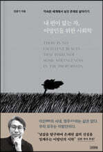 내 편이 없는 자, 이방인을 위한 사회학
