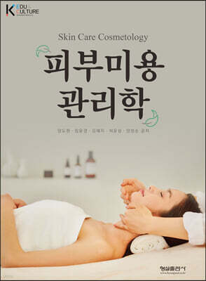 피부미용 관리학