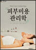 피부미용 관리학