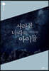 [대여] 사라진 나라의 아이들