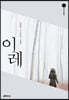 [대여] 이레