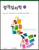 성격심리학