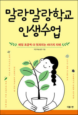 말랑말랑학교 인생수업