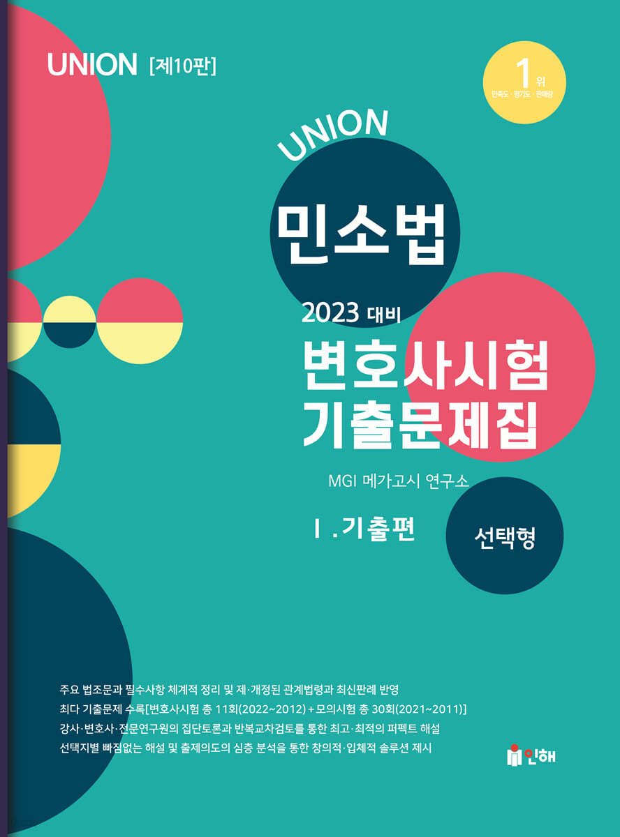 2023 UNION 변호사시험 민사소송법 선택형 기출문제집Ⅰ.기출편