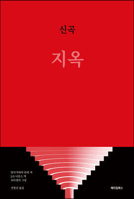 신곡 지옥