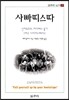 사빠띠스따