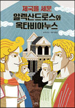 제국을 세운 알렉산드로스와 옥타비아누스