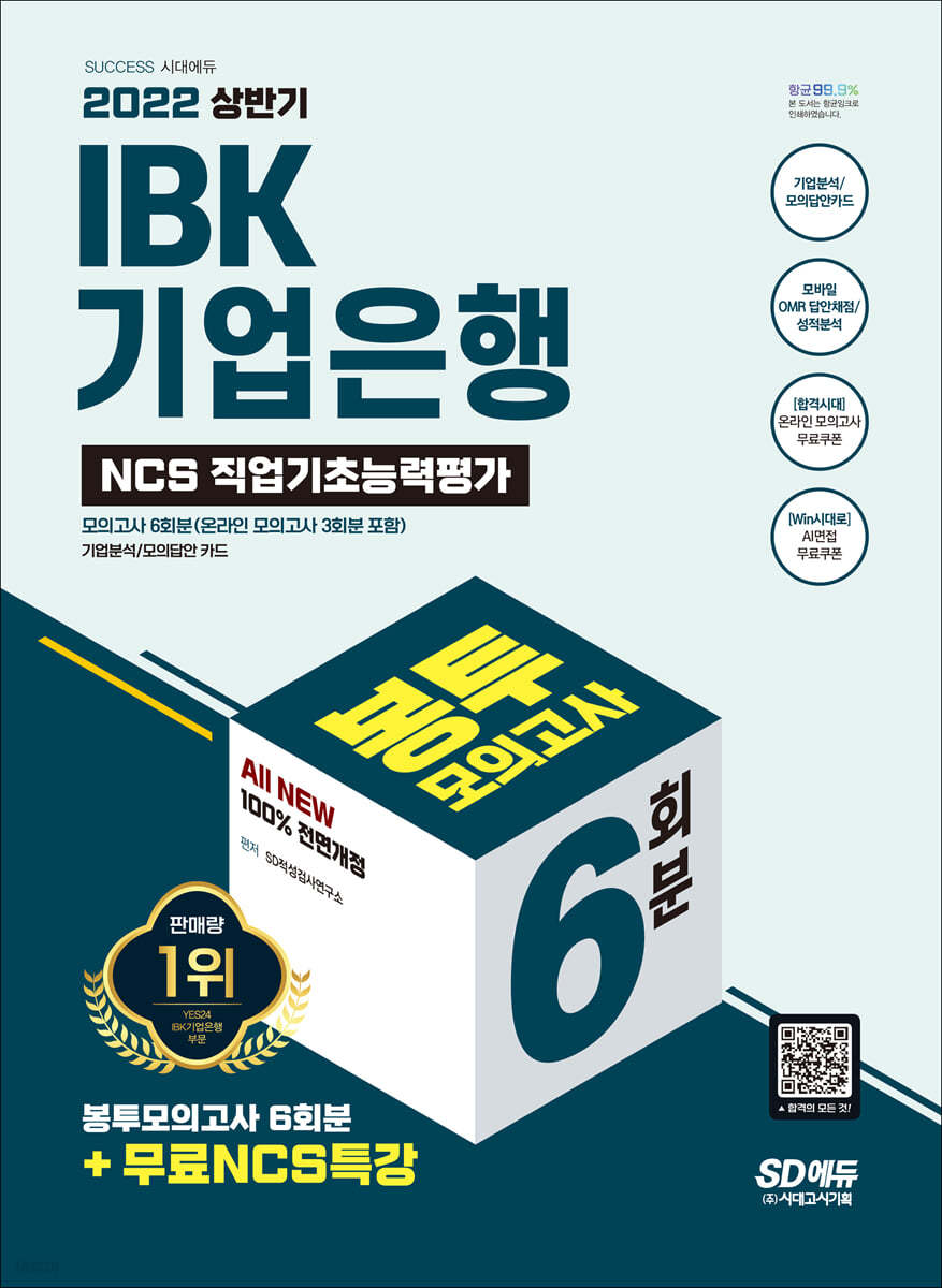 2022 상반기 All-New IBK기업은행 필기시험 봉투모의고사 6회분+무료NCS특강