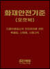 2022 화재안전기준 포켓북