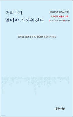 거리두기, 멀어야 가까워진다