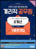 2022 우정 9급 계리직 8개년 기출문제집