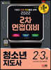 2022 청소년지도사 2·3급 2차 면접대비