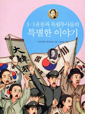 3·1운동과 독립투사들의 특별한 이야기