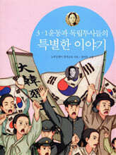 3&#183;1운동과 독립투사들의 특별한 이야기