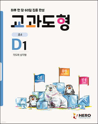 하루 한 장 60일 집중 완성 교과도형 D1
