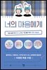 너의 마음에게