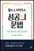 찰스 J. 사이크스 성공의 문법
