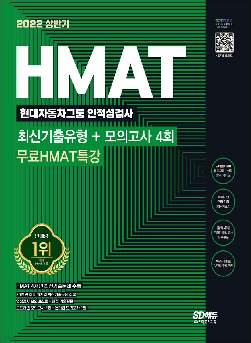 2022 상반기 HMAT 현대자동차그룹 인적성검사 최신기출유형+모의고사 4회+무료HMAT특강