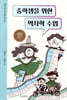 중학생을 위한 역사학 수업