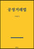 공정거래법