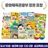 둥개둥개 귀한 나 성교육동화 개정판 / 10권+오디오CD2장+성교육포스터1장+워크북2권