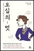 오십의 멋