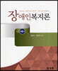 장애인복지론
