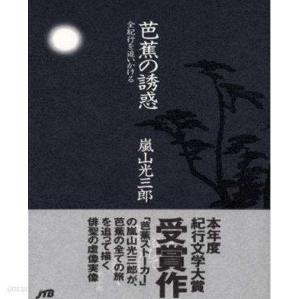 芭蕉の誘惑 ― 全紀行を追いかける ( 바쇼의 유혹 - 모든 기행을 답습해 본다 )