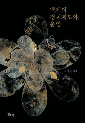 백제의 정치제도와 운영