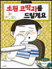 소원 코딱지를 드릴게요
