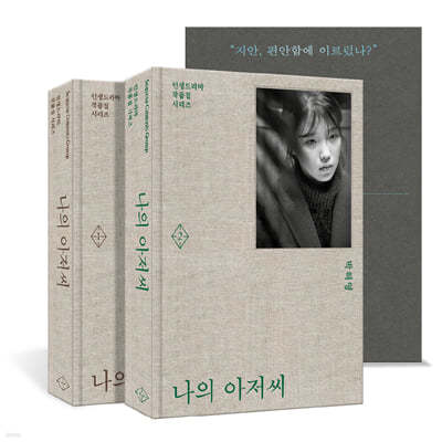 나의 아저씨 세트