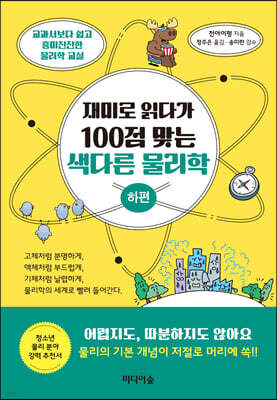 재미로 읽다가 100점 맞는 색다른 물리학 (하편)