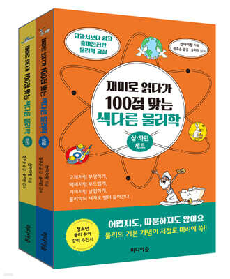 재미로 읽다가 100점 맞는 색다른 물리학 세트