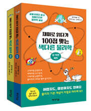 재미로 읽다가 100점 맞는 색다른 물리학 세트