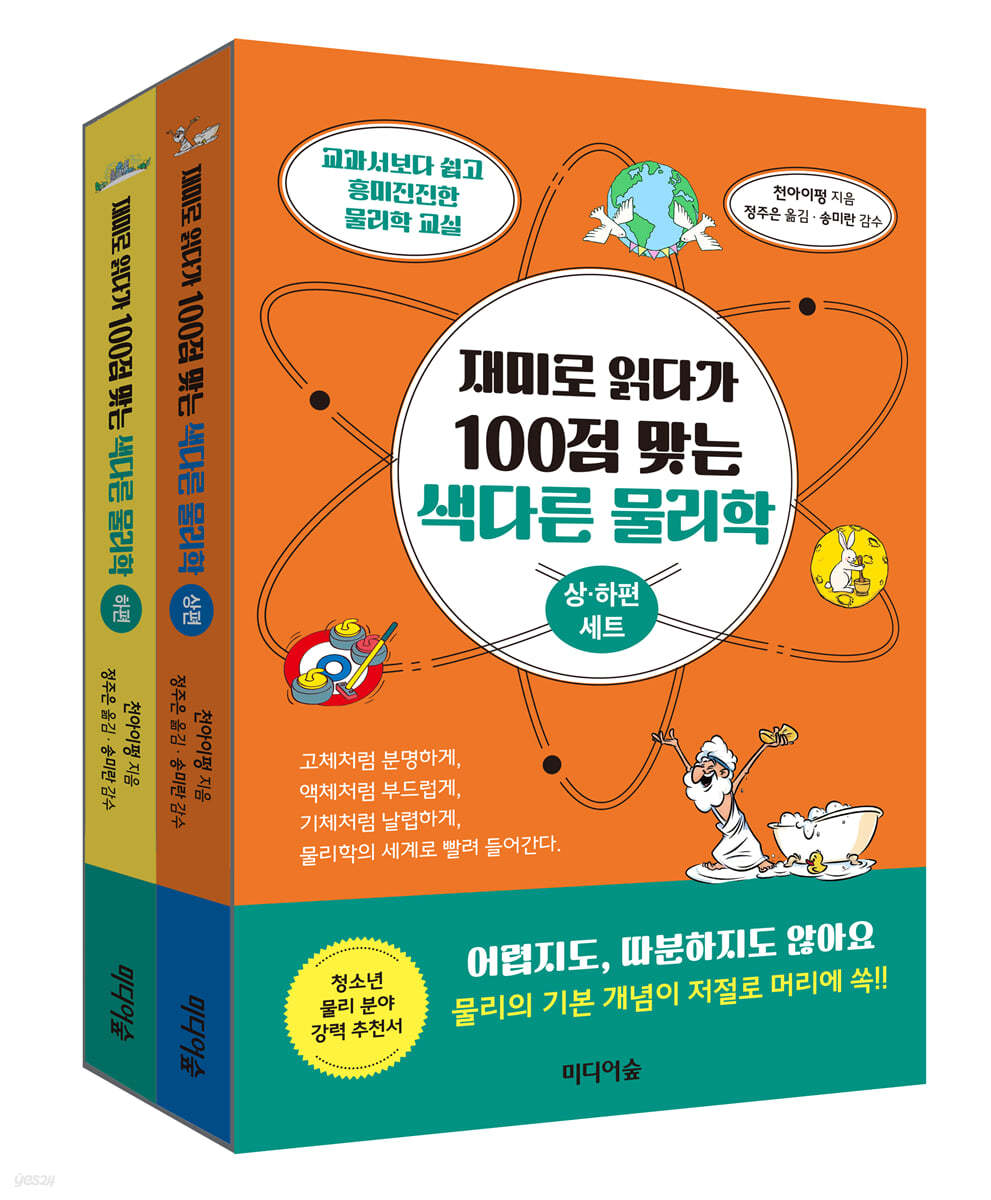 재미로 읽다가 100점 맞는 색다른 물리학 세트