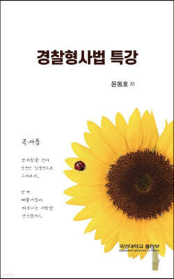 경찰형사법 특강