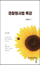 경찰형사법 특강