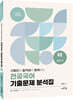 2022 구동언과 합격생이 함께하는 전공국어 기출문제 분석집 02