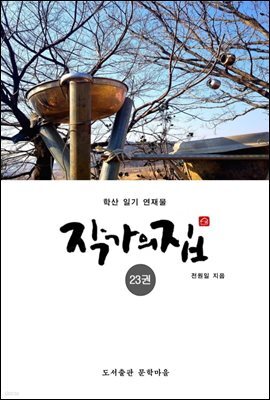 작가의 집 23권(화포천 연가)