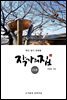작가의 집 23권(화포천 연가)