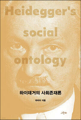 하이데거의 사회존재론