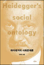 하이데거의 사회존재론