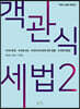 2022 객관식세법 2